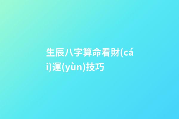 生辰八字算命看財(cái)運(yùn)技巧