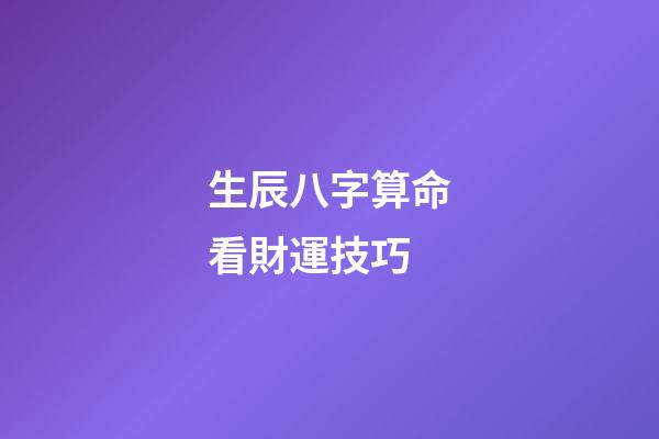 生辰八字算命看財運技巧