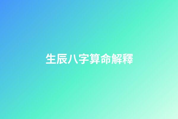 生辰八字算命解釋