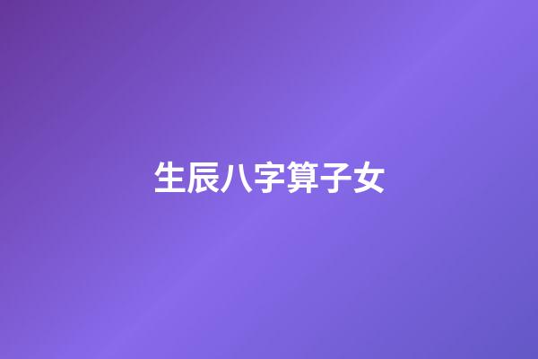 生辰八字算子女
