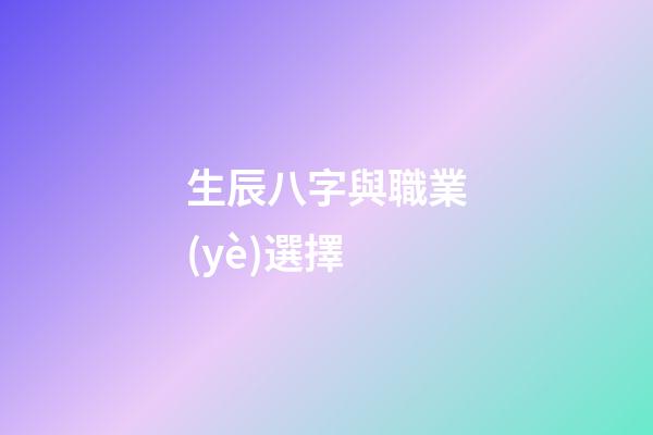 生辰八字與職業(yè)選擇