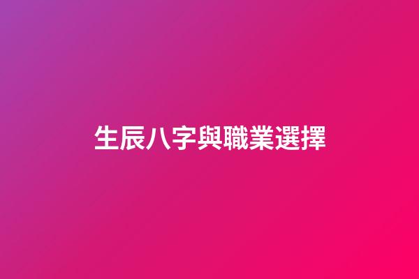 生辰八字與職業選擇