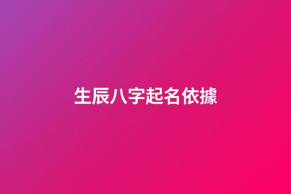 生辰八字起名依據(根據生辰八字起名字)-第1張-寶寶起名-玄機派