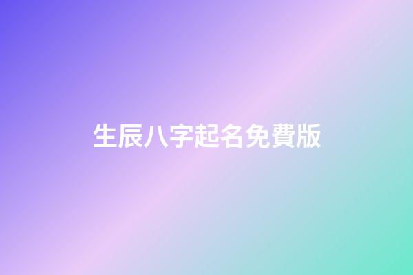 生辰八字起名免費版