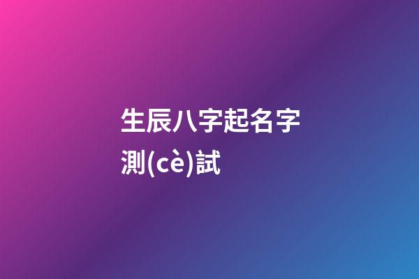生辰八字起名字測(cè)試