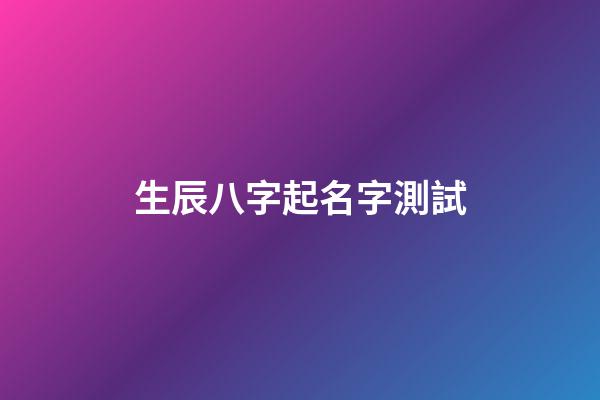 生辰八字起名字測試