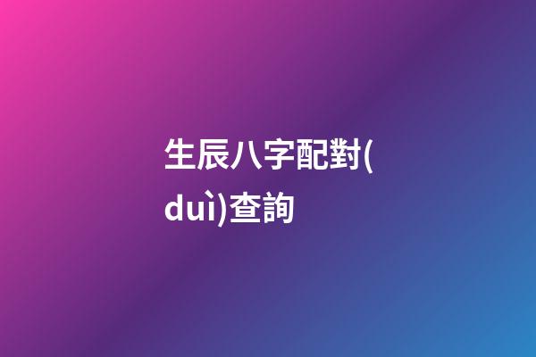 生辰八字配對(duì)查詢