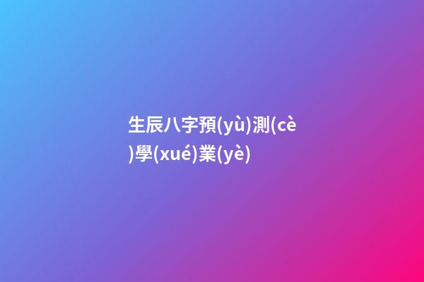 生辰八字預(yù)測(cè)學(xué)業(yè)