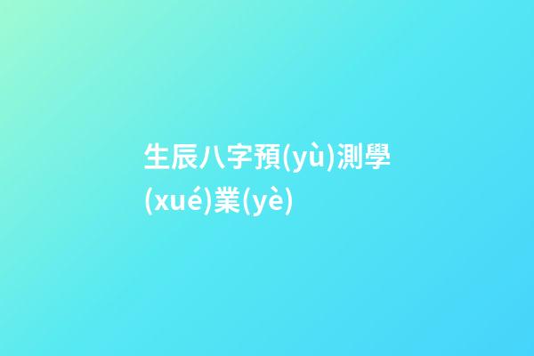 生辰八字預(yù)測學(xué)業(yè)