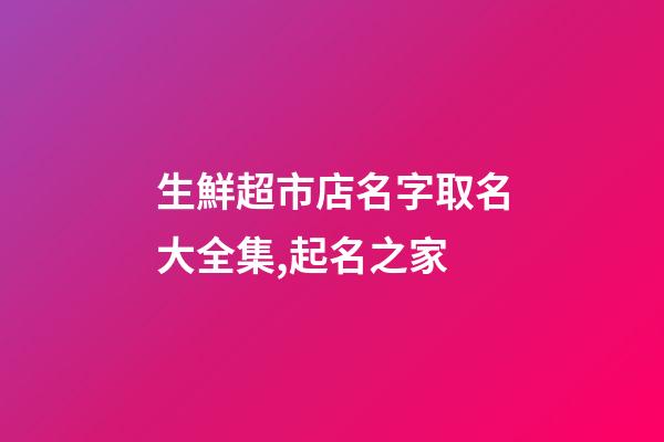 生鮮超市店名字取名大全集,起名之家-第1張-店鋪起名-玄機派