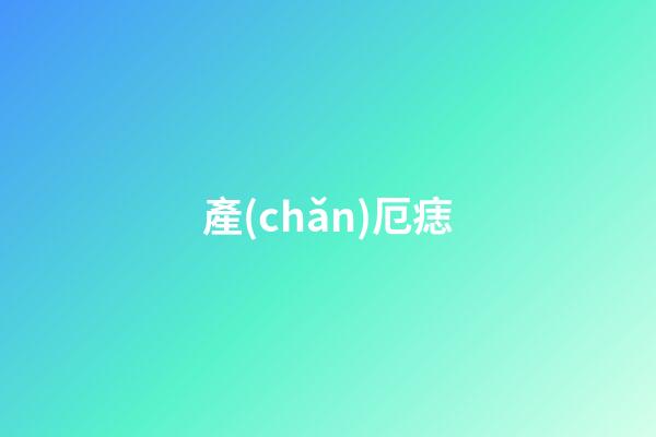 產(chǎn)厄痣