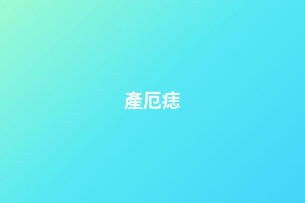 產厄痣