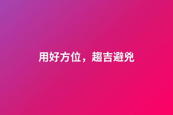 用好方位，趨吉避兇