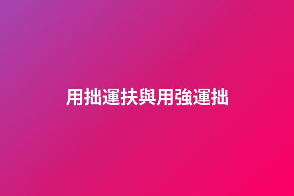 用拙運扶與用強運拙