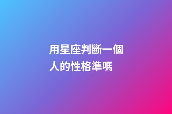 用星座判斷一個人的性格準嗎-第1張-星座運勢-玄機派
