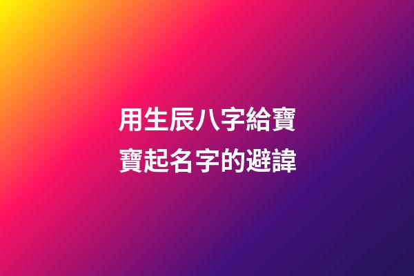 用生辰八字給寶寶起名字的避諱