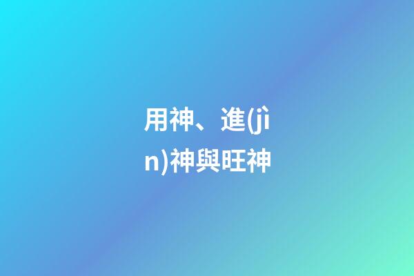 用神、進(jìn)神與旺神