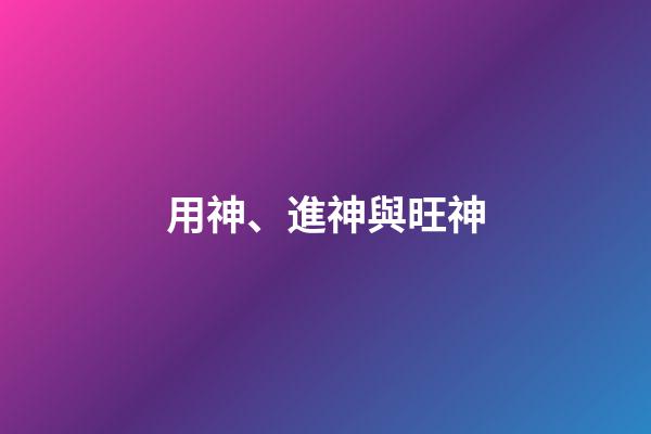 用神、進神與旺神