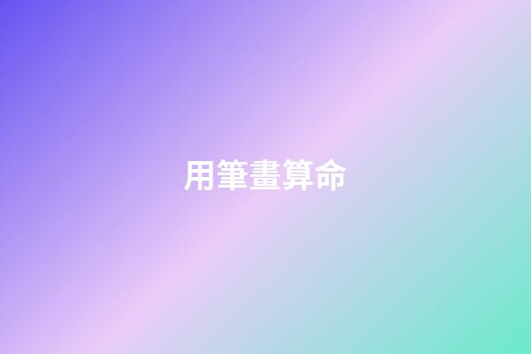 用筆畫算命