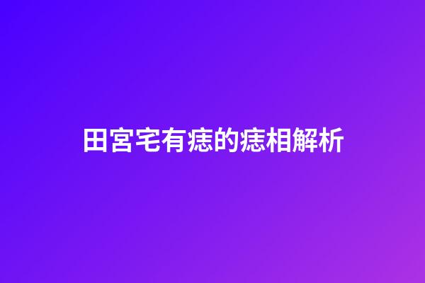 田宮宅有痣的痣相解析