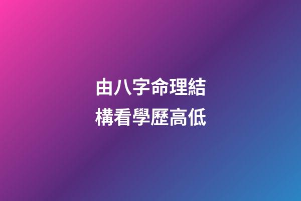 由八字命理結構看學歷高低