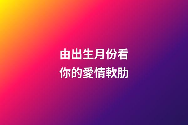 由出生月份看你的愛情軟肋