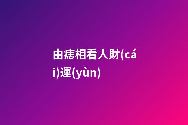 由痣相看人財(cái)運(yùn)