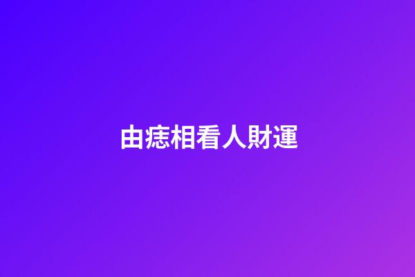 由痣相看人財運