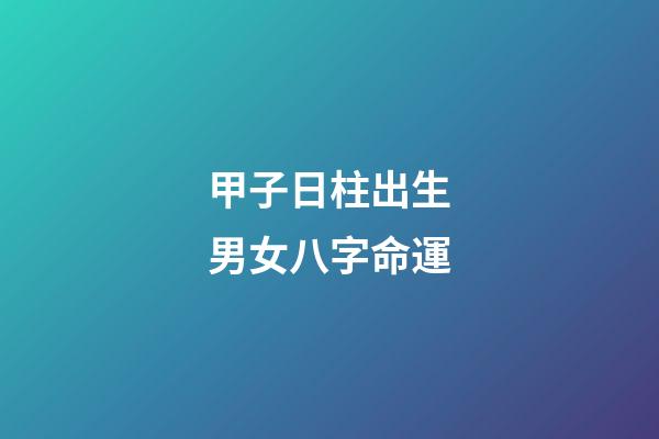 甲子日柱出生男女八字命運