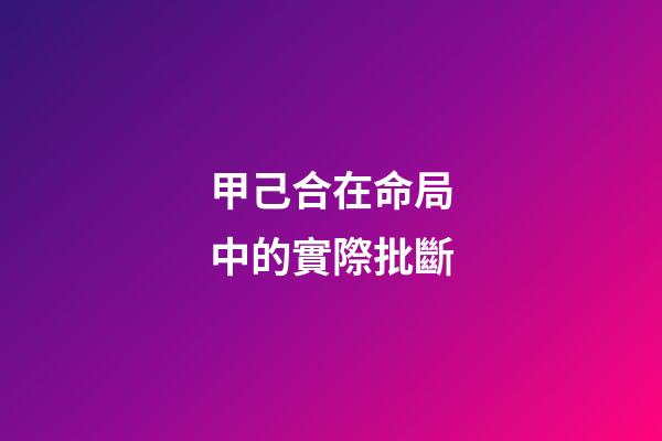 甲己合在命局中的實際批斷