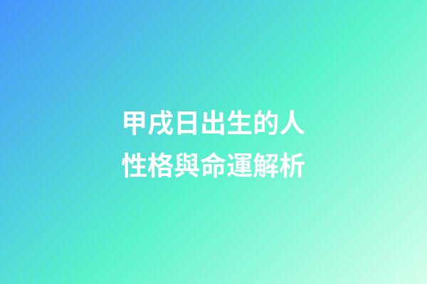 甲戌日出生的人性格與命運解析