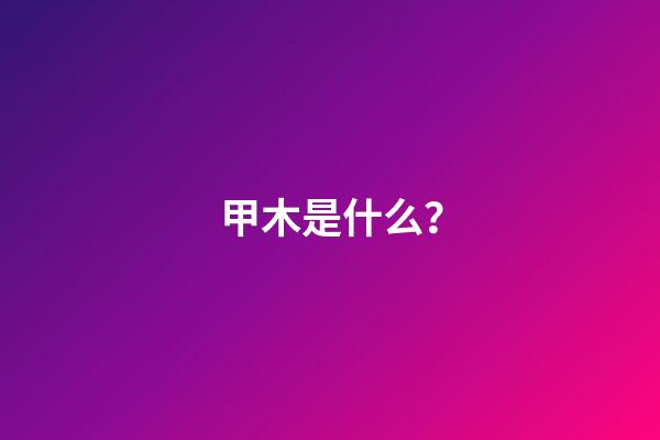 甲木是什么？