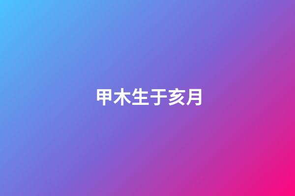 甲木生于亥月