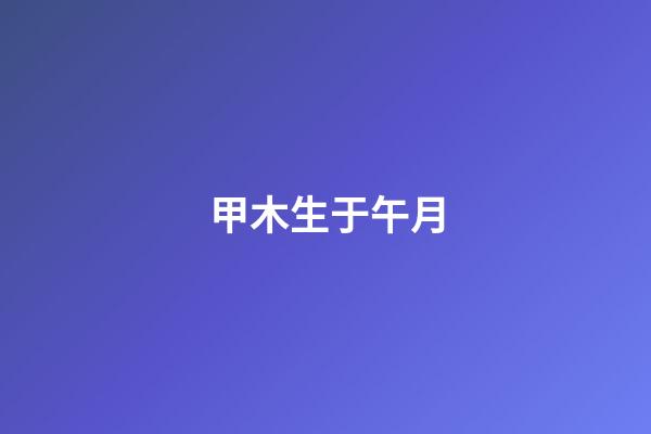 甲木生于午月