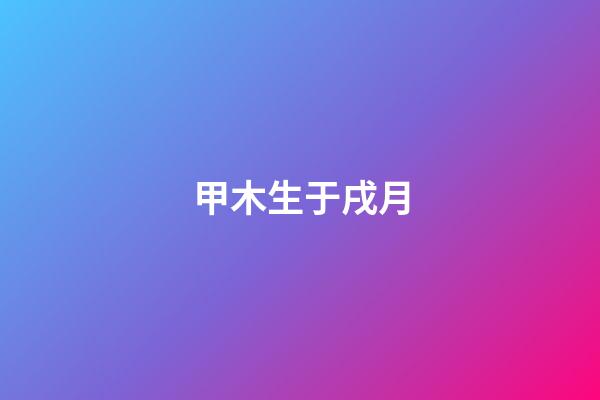 甲木生于戌月