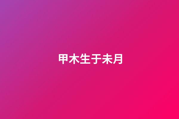 甲木生于未月