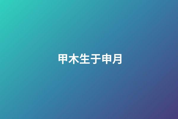 甲木生于申月