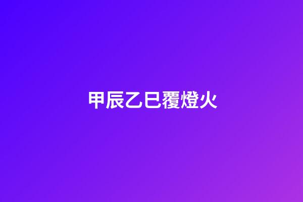 甲辰乙巳覆燈火