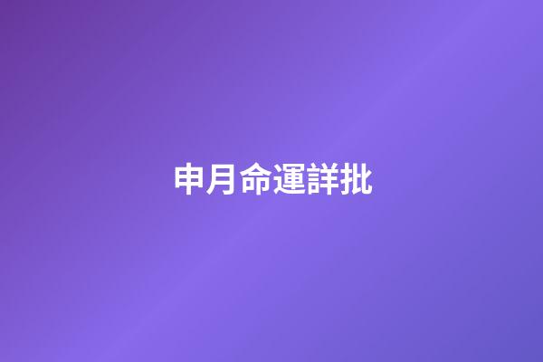 申月命運詳批