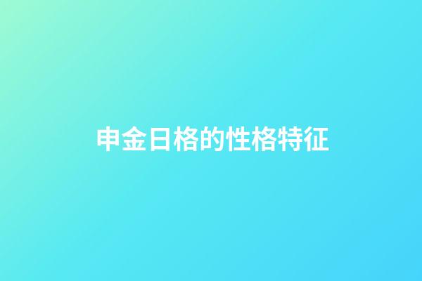 申金日格的性格特征