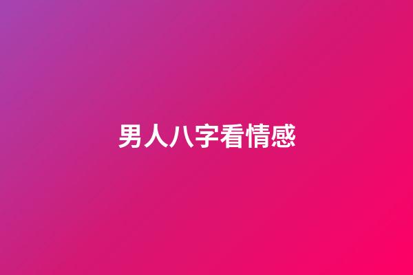 男人八字看情感