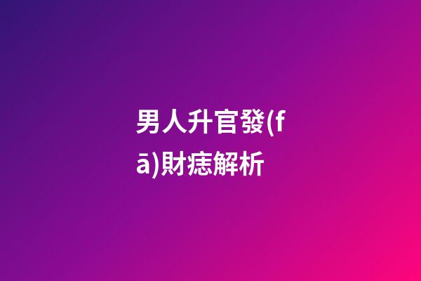 男人升官發(fā)財痣解析