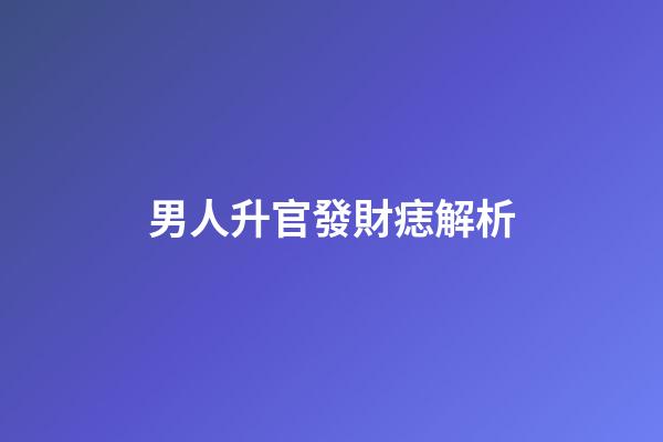 男人升官發財痣解析