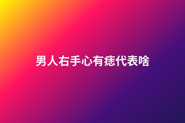 男人右手心有痣代表啥