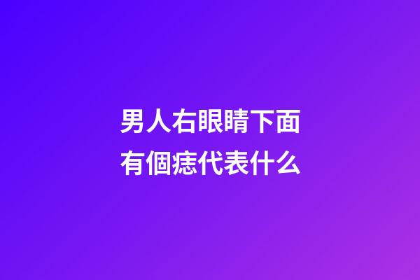 男人右眼睛下面有個痣代表什么