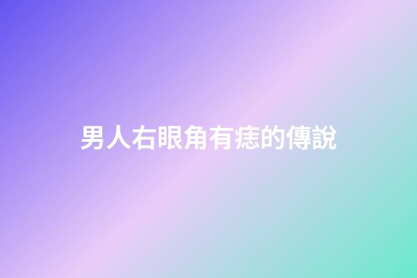 男人右眼角有痣的傳說