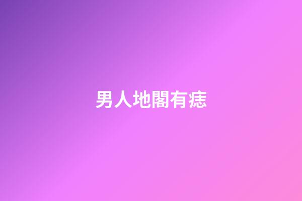 男人地閣有痣