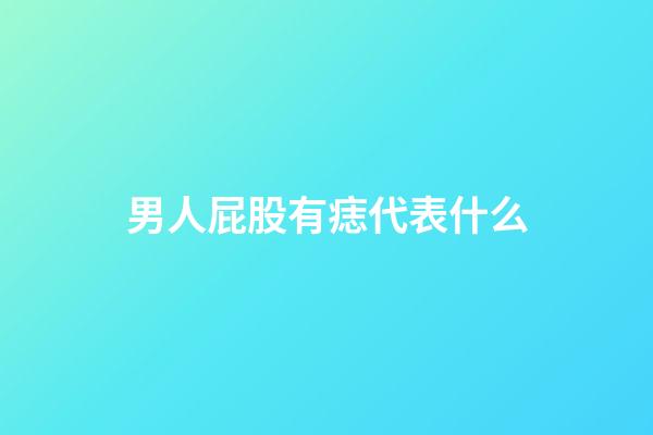 男人屁股有痣代表什么