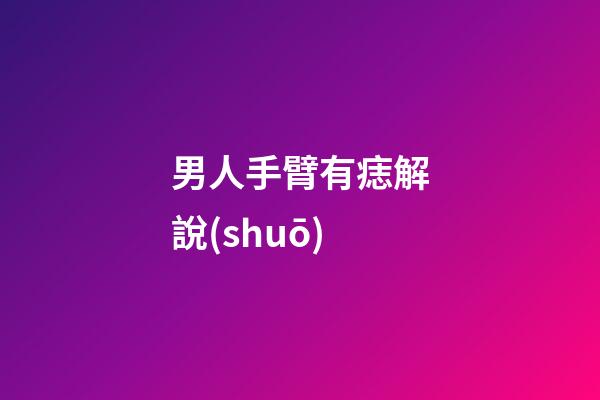 男人手臂有痣解說(shuō)