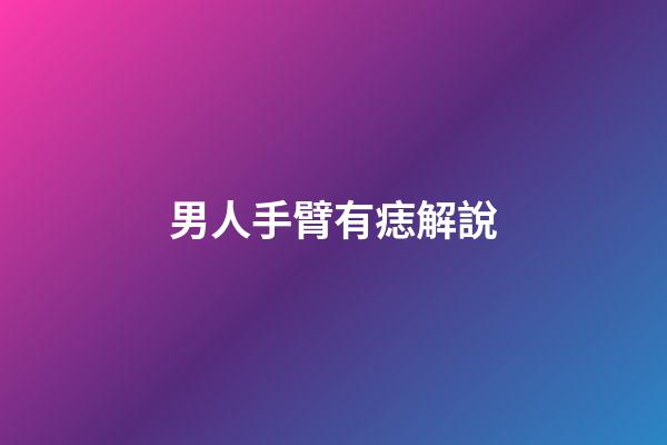 男人手臂有痣解說